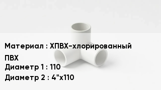 Тройник ПВХ ХПВХ-хлорированный ПВХ 110х4"х110